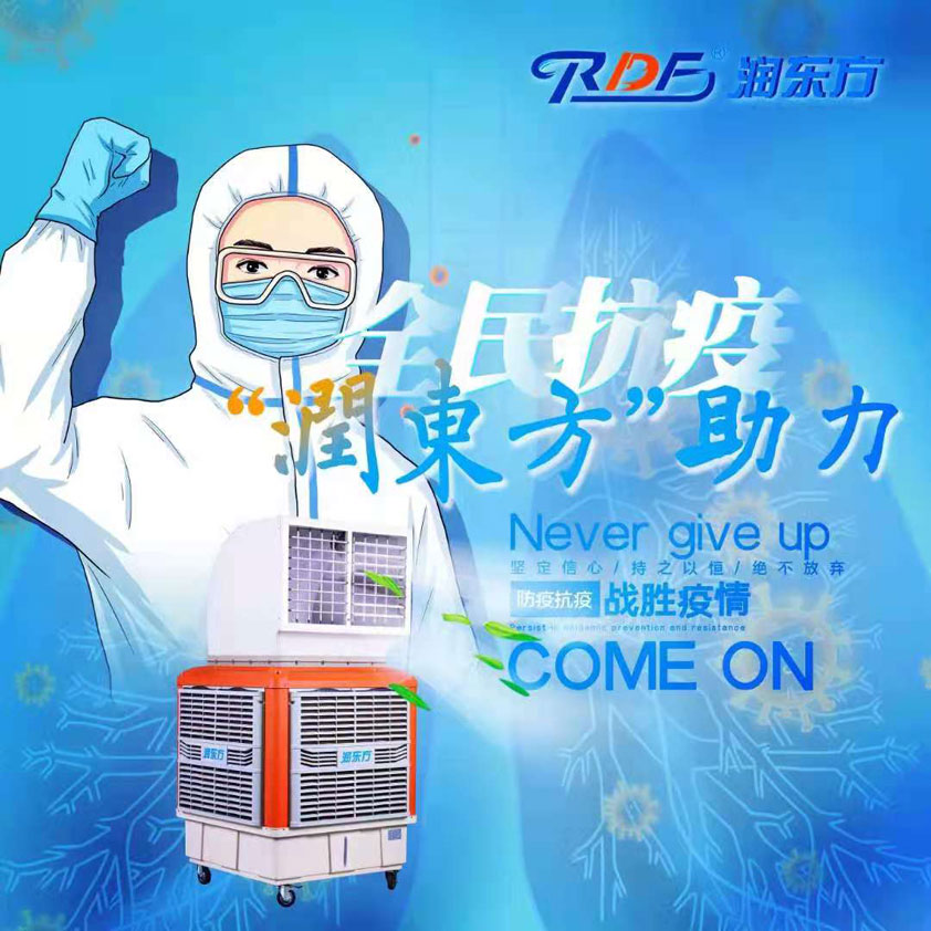 全民抗疫，潤東方在行動(dòng)“移動(dòng)水冷空調(diào)助力核酸檢測(cè)站”