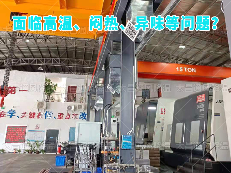  太昌通風(fēng)降溫工程助力食品工廠安裝潤東方環(huán)?？照{(diào)，提供高效節(jié)能、環(huán)保健康的通風(fēng)降溫解決方案