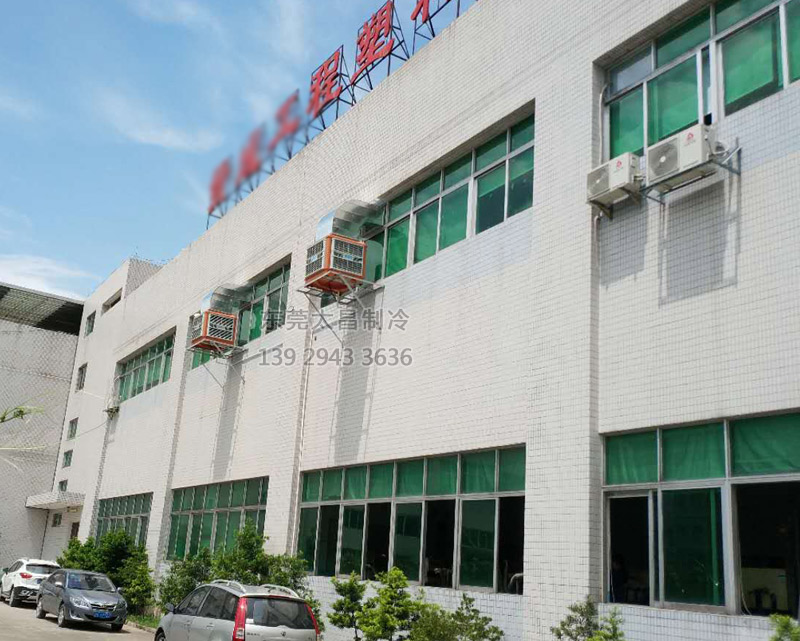 注塑廠車間安裝環(huán)?？照{(diào)的效果