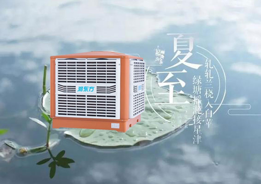 夏至炎熱升級，工廠車間做好防暑降溫的準(zhǔn)備了嗎
