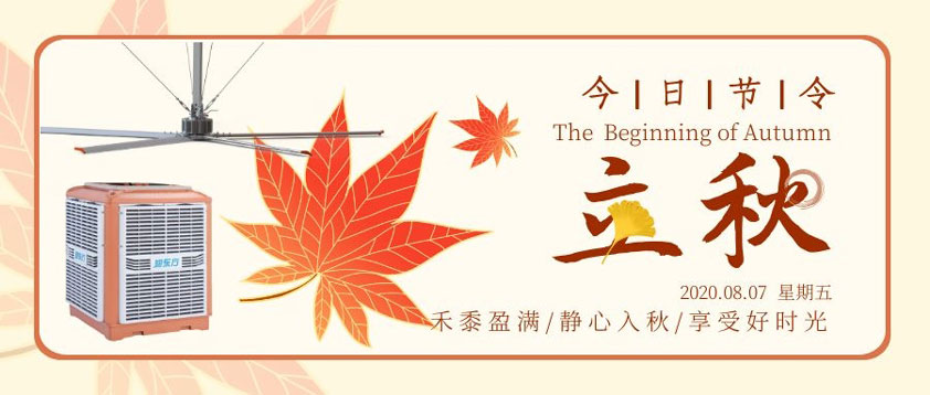 秋至秋未涼，夏去暑未消