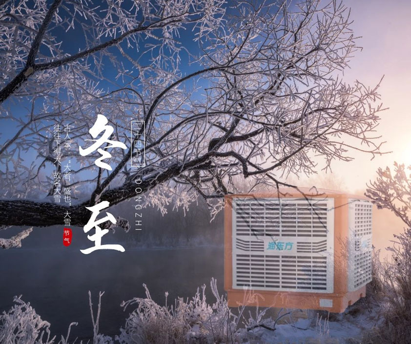 冬至、福至、春日可期 廣東太昌祝您冬至快樂(lè)