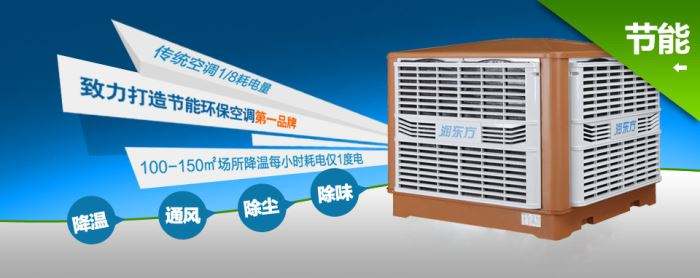 蒸發(fā)式冷風(fēng)機(jī)環(huán)?？照{(diào)的降溫到底是什么？