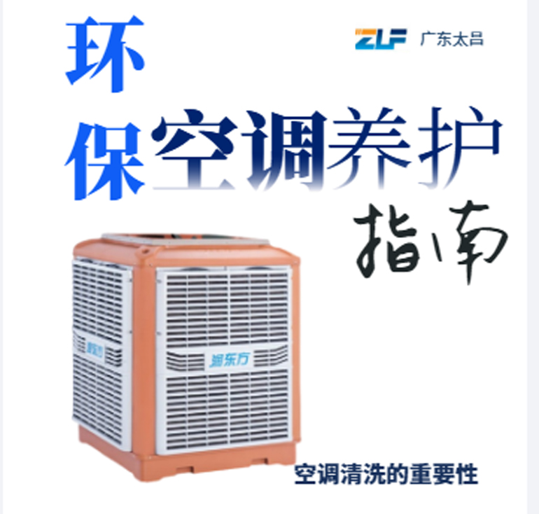 環(huán)保空調(diào)安裝后清洗保養(yǎng)重不重要呢？一定要看完