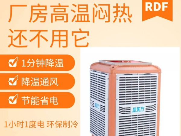 如何給廠房車(chē)間降溫給員工一個(gè)良好舒適的工作環(huán)境呢？