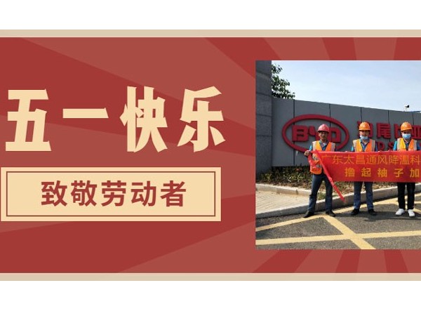 東莞潤東方環(huán)?？照{(diào)廠家.向每一位勞動者致敬