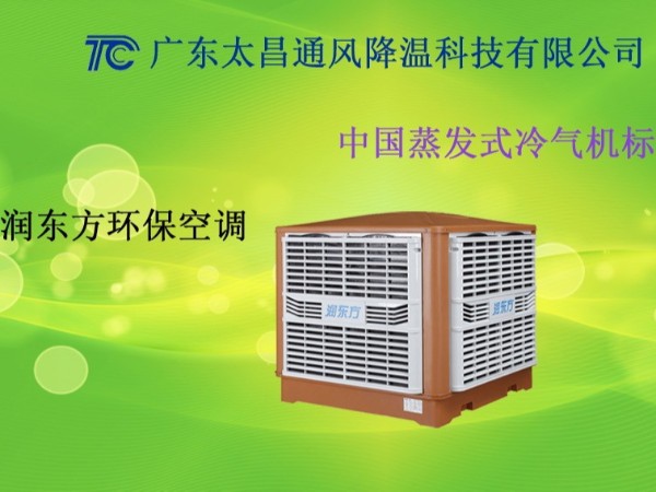 廣東車(chē)間環(huán)保空調(diào) 廣東工廠環(huán)?？照{(diào)