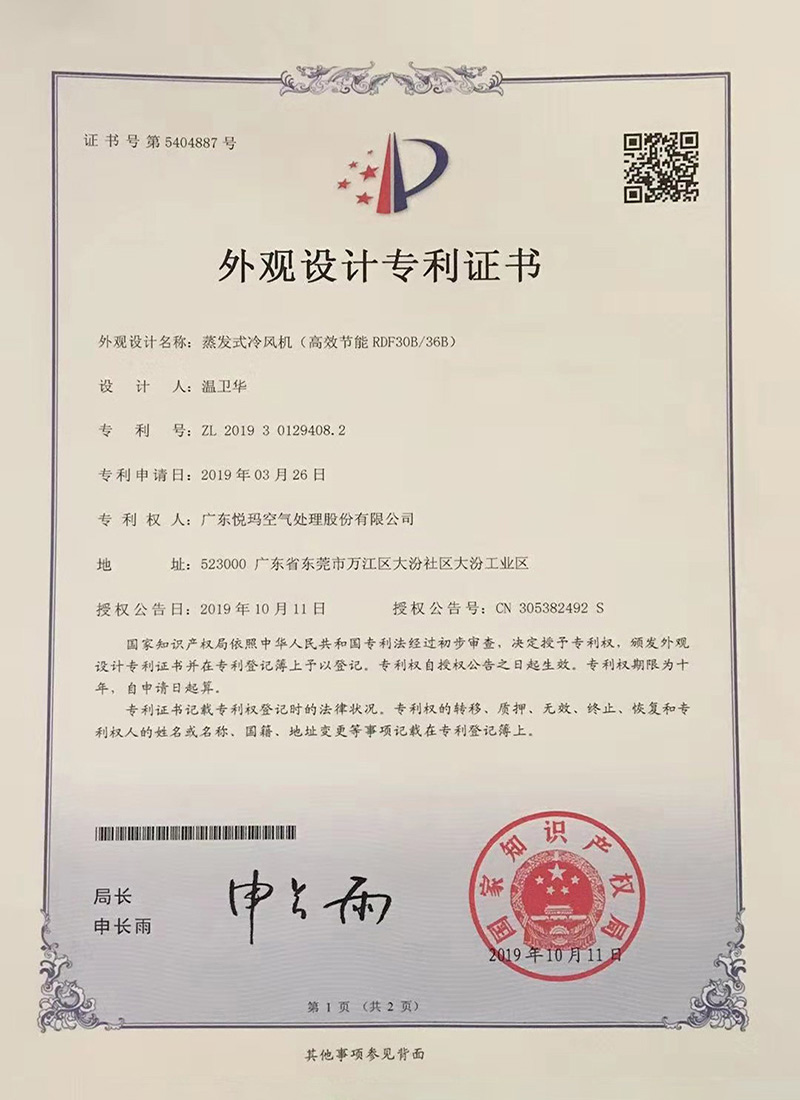 潤東方環(huán)?？照{(diào)（RDF30B/36B）外觀設(shè)計專利證書
