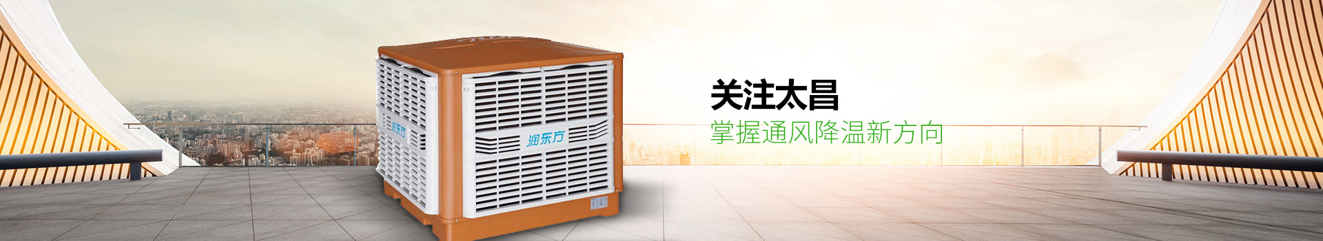 關(guān)注太昌，掌握通風降溫新方向